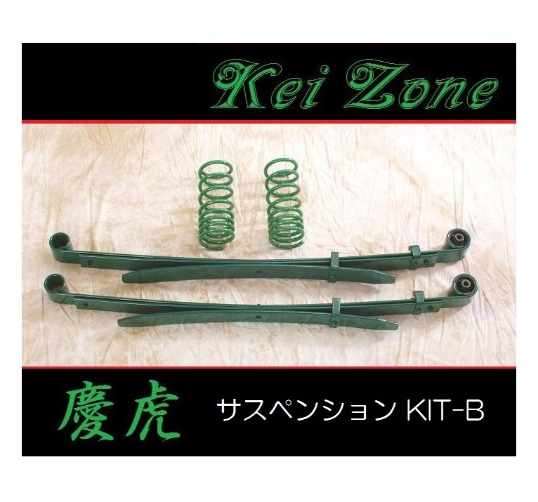 ◎Kei-Zone 慶虎 ダウンサス サスペンションKIT-B ハイゼットジャンボ S211P(4WD)拍卖