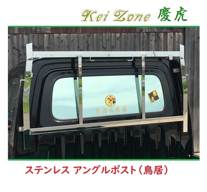 □Kei Zone 軽トラ用 荷台鳥居(アングルポスト) ステンレス鏡面 慶虎 ハイゼットトラック S211P拍卖