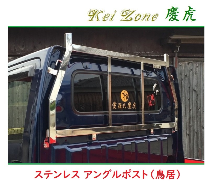 □Kei Zone 軽トラ用 荷台鳥居(アングルポスト) ステンレス鏡面 慶虎 スクラムトラック DG63T拍卖