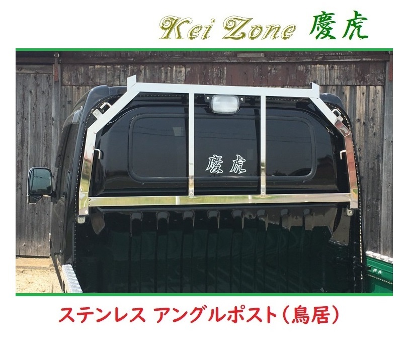 □Kei Zone 軽トラ用 荷台鳥居(アングルポスト) ステンレス鏡面 慶虎 アクティトラック HA9拍卖