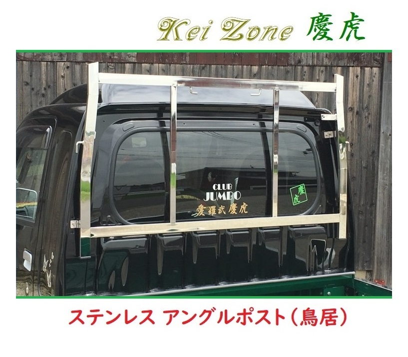 □Kei Zone 軽トラ用 荷台鳥居(アングルポスト) ステンレス鏡面 慶虎 サンバーグランドキャブ S510J拍卖