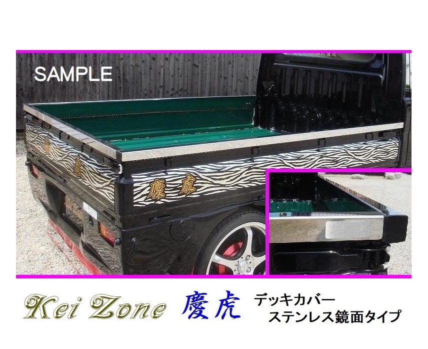 ☆Kei Zone 軽トラ ハイゼットジャンボ S500P 慶虎 ステンレス鏡面 デッキカバー(あおり上部)3辺SET 拍卖