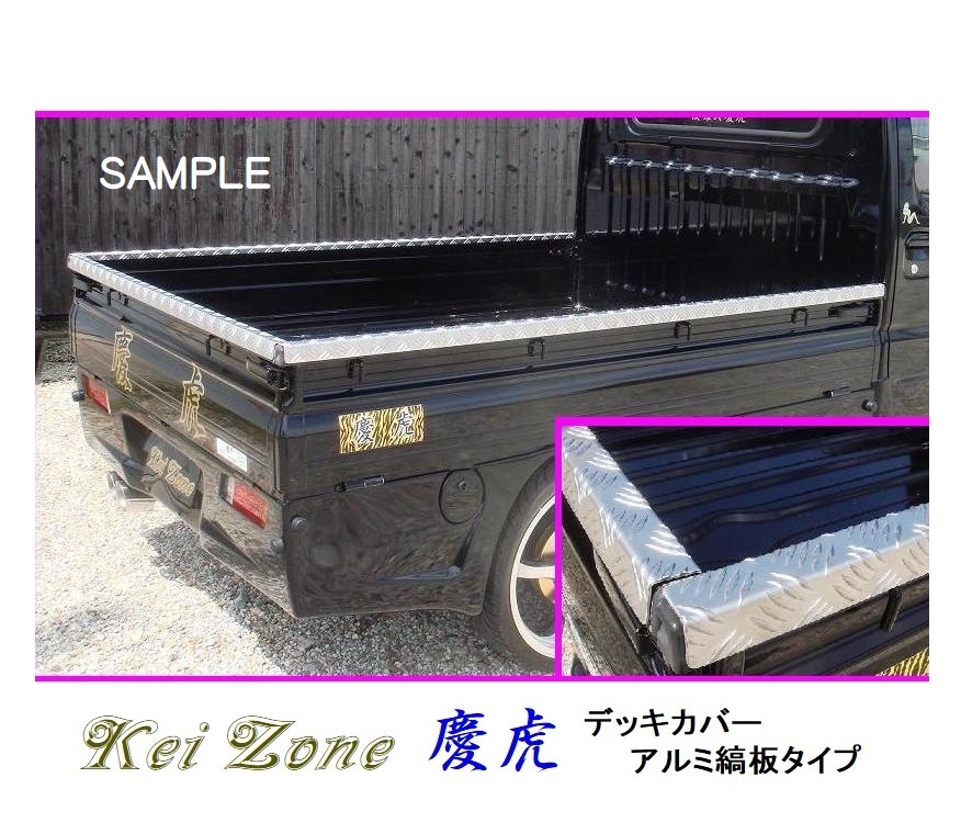 ☆Kei Zone 軽トラ ハイゼットトラック S211P 慶虎 アルミ縞板 デッキカバー(あおり上部)3辺SET 拍卖