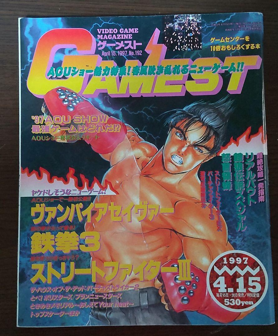 ゲーメスト 1997年4月15日 No192拍卖