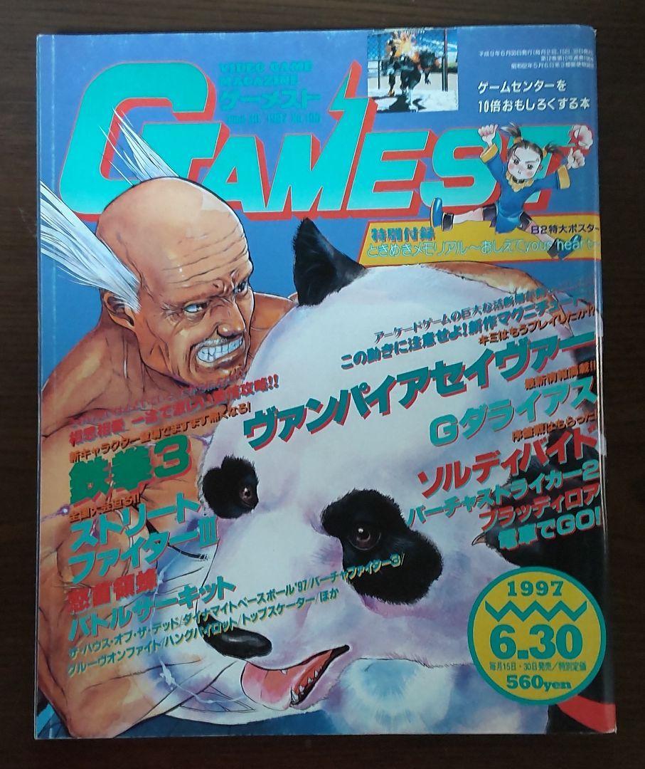 ゲーメスト 1997年6月30日 No196 付録付き拍卖