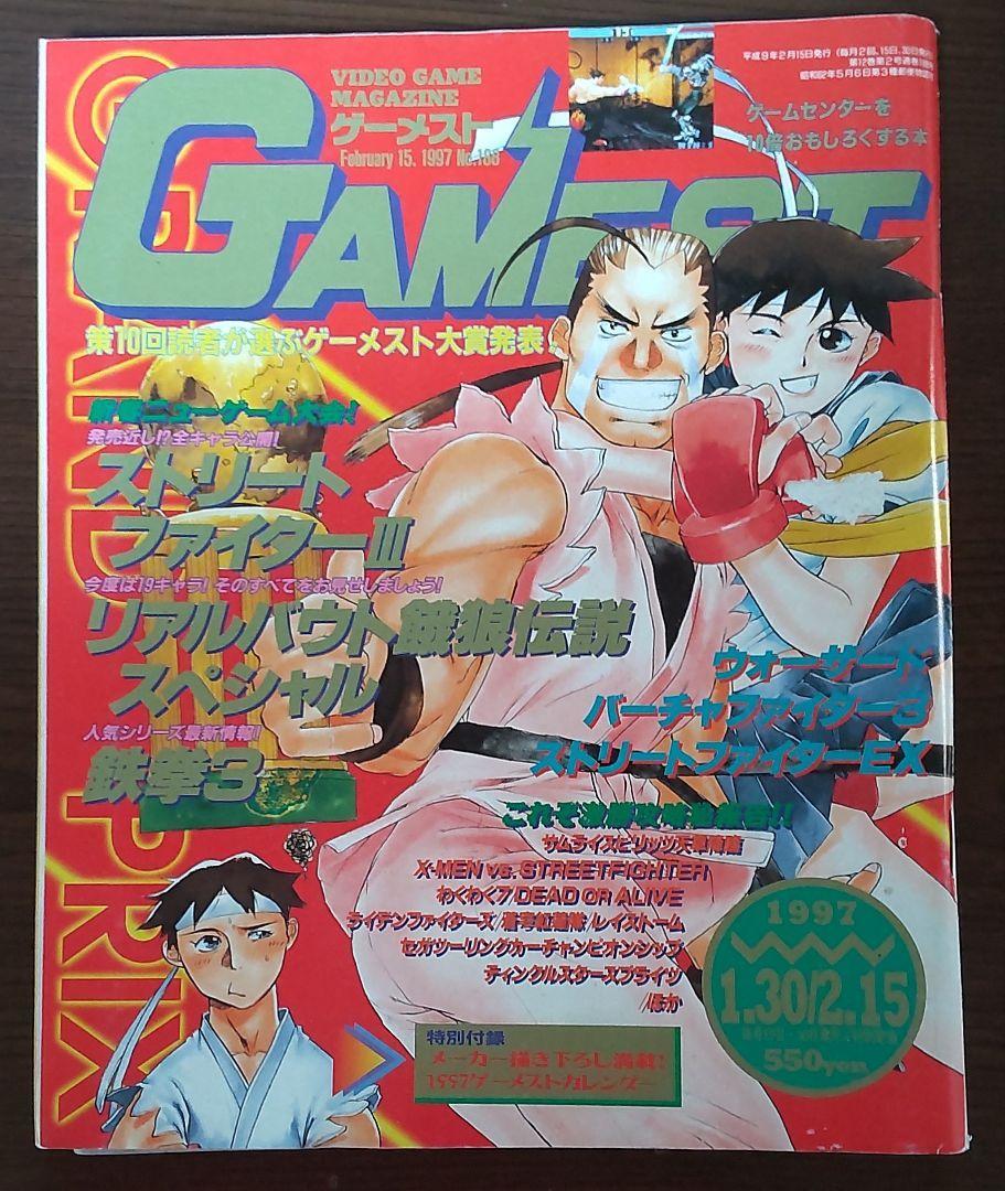 ゲーメスト 1997年1月30日/2月15日合併号No188付録付き拍卖