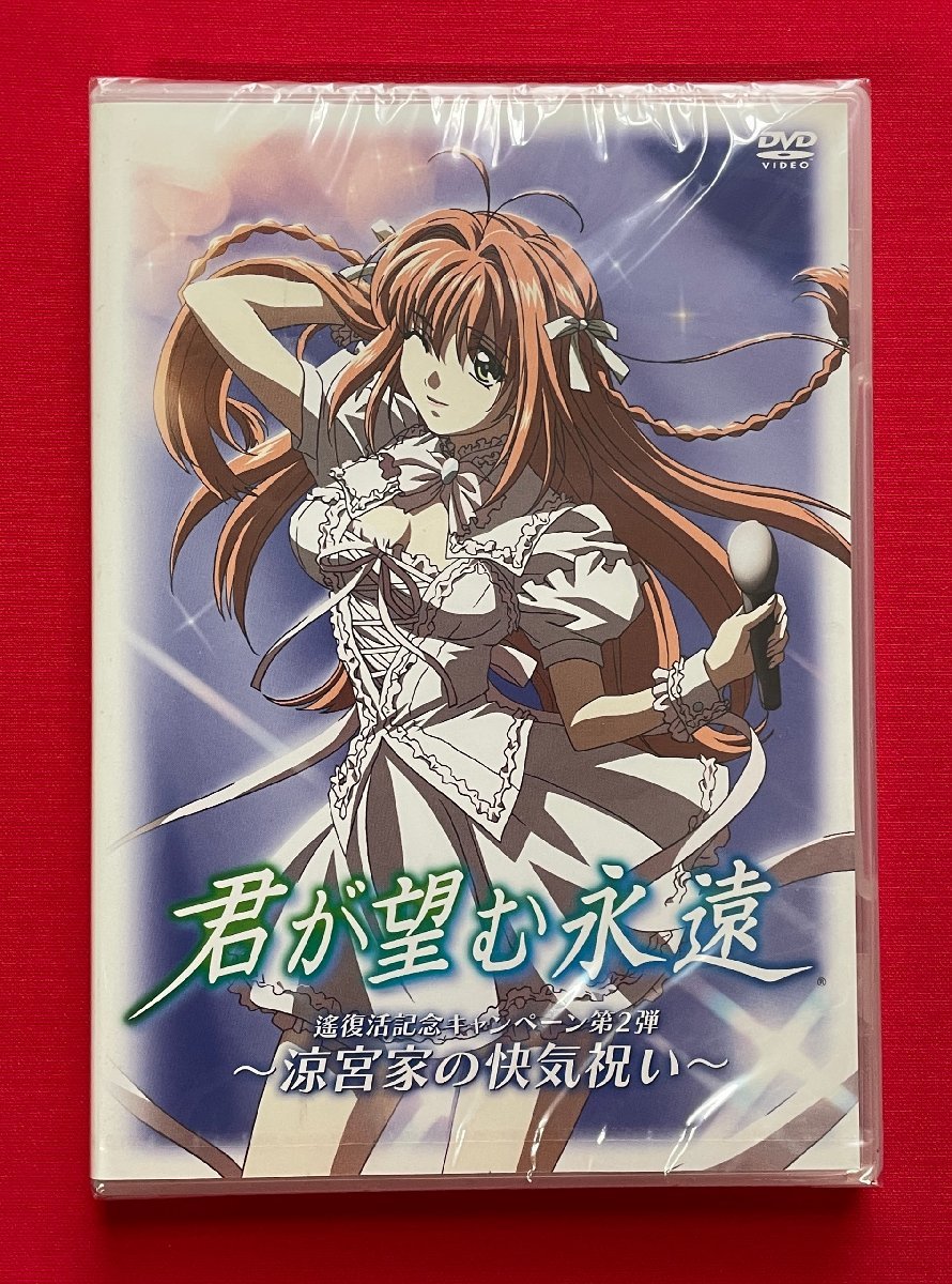DVD 君が望む永遠 遙復活記念キャンペーン第2弾 ~涼宮家の快気祝い~ 一般店頭販売用 正規品 非売品 未開封 当時モノ 希少 D1307拍卖