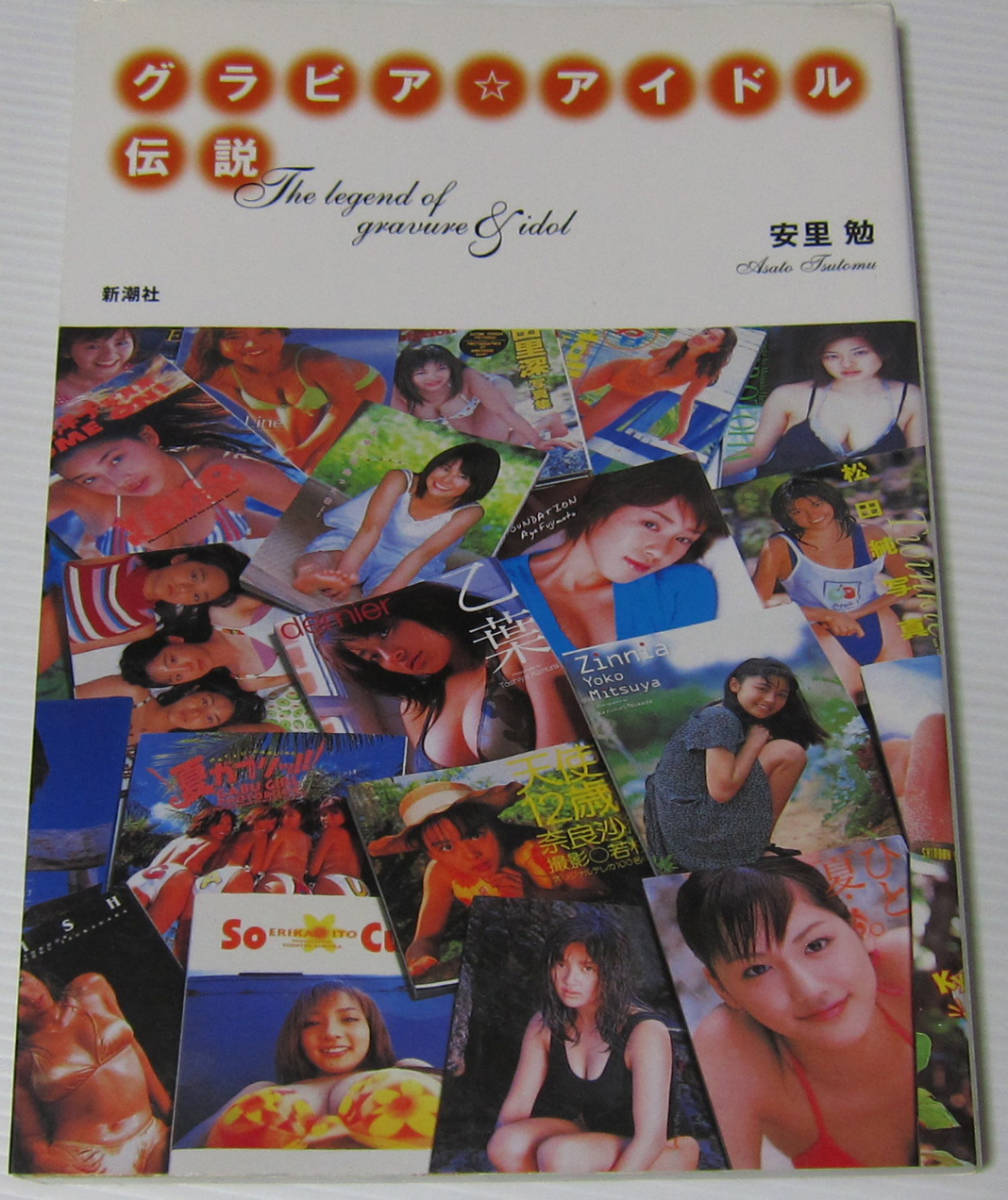 =グラビアアイドル伝説-安里勉/新潮社拍卖