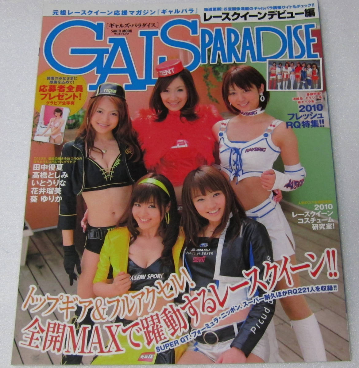 ○ギャルズ・パラダイス GALS PARADISE レースクイーンデビュー編/2010フレッシュRQ特集!!/2010年発行拍卖