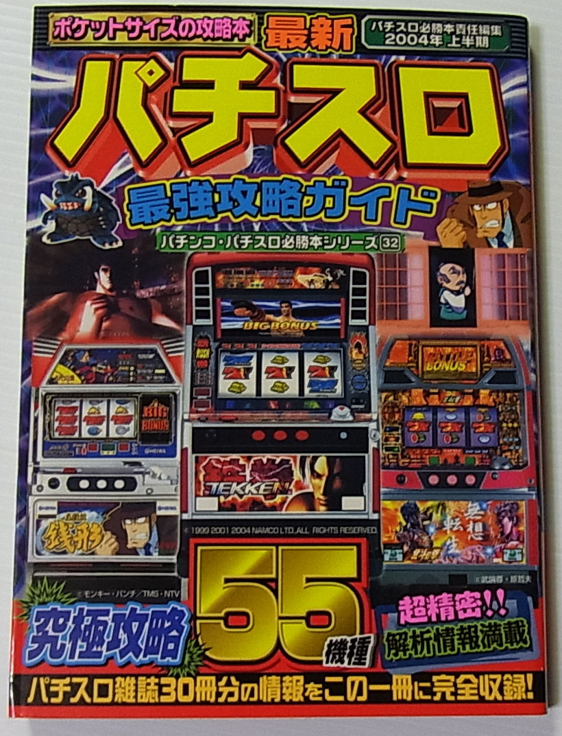 //最新 パチスロ 最強攻略ガイド 2004年上半期/バナナ文庫 パチンコ・パチスロ必勝本シリーズ32/平成16年初版/文庫本拍卖