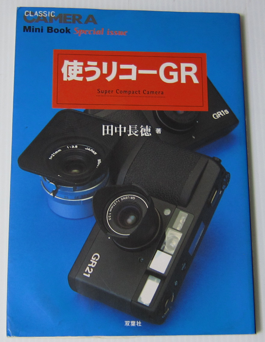 //使うリコーGR/クラシックカメラ Mini Book/双葉社/田中長徳 著拍卖