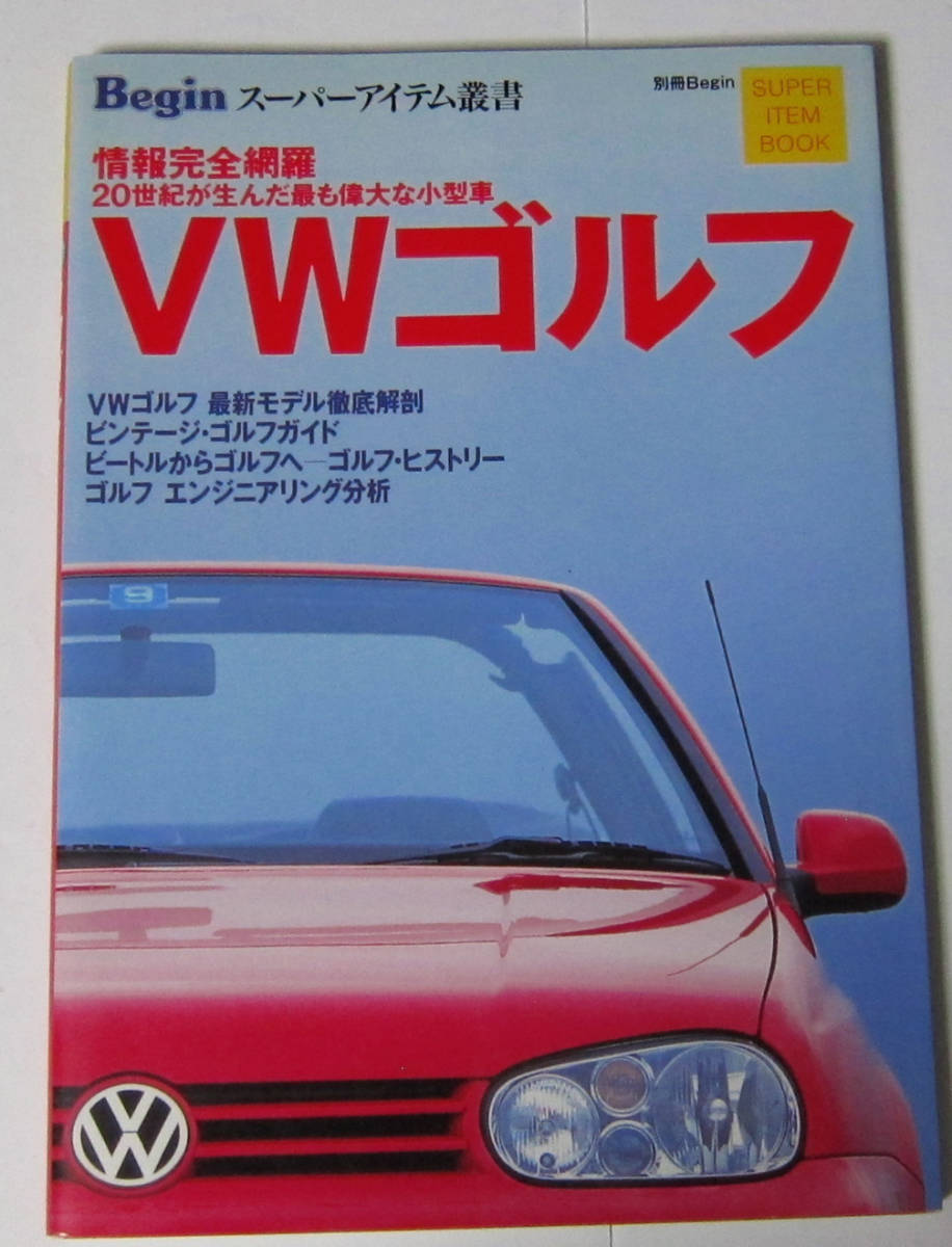 //フォルクスワーゲンゴルフ VWゴルフ/情報完全網羅 20世紀が生んだ最も偉大なる小型車/Beginスーパーアイテム叢書拍卖