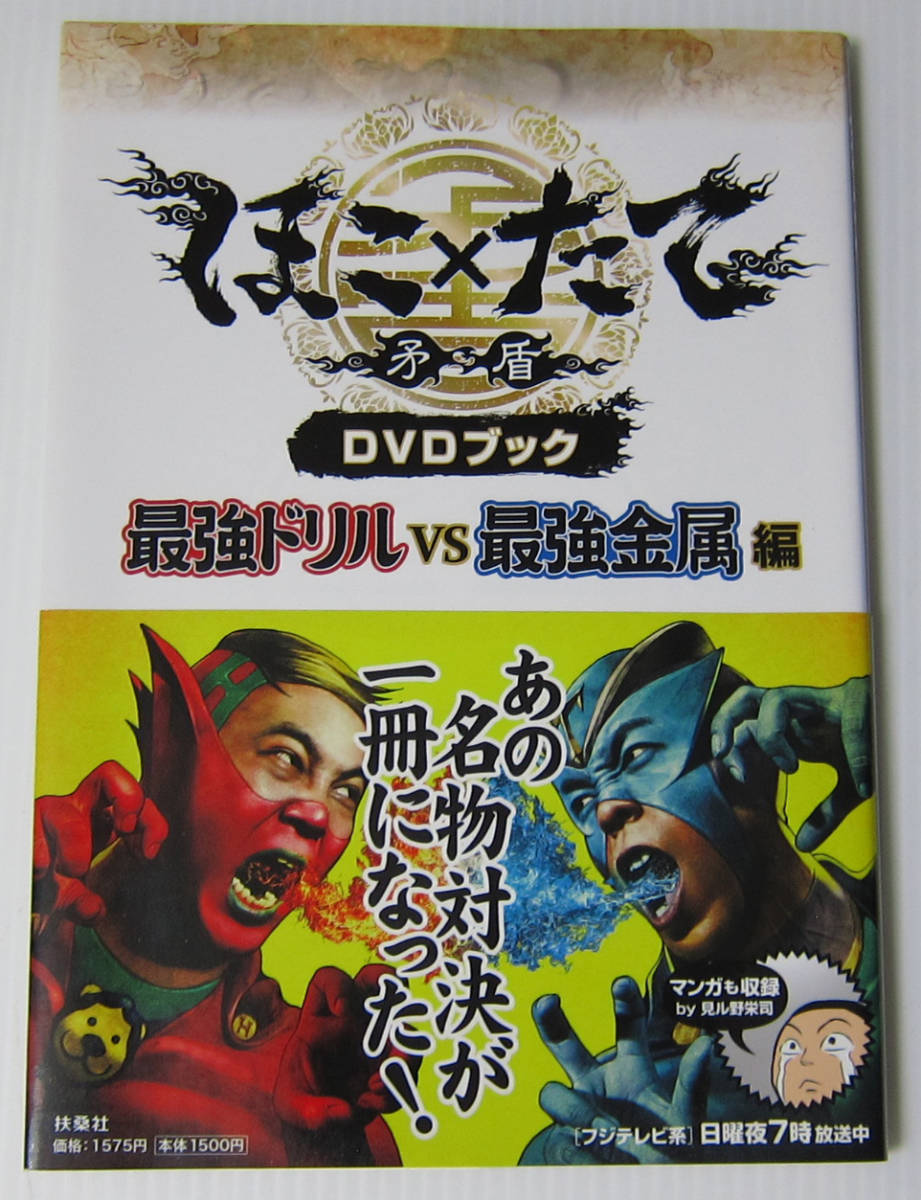 ◎ほこ×たて 矛 盾 DVDブック 最強ドリル VS 最強金属 編/DVD付拍卖