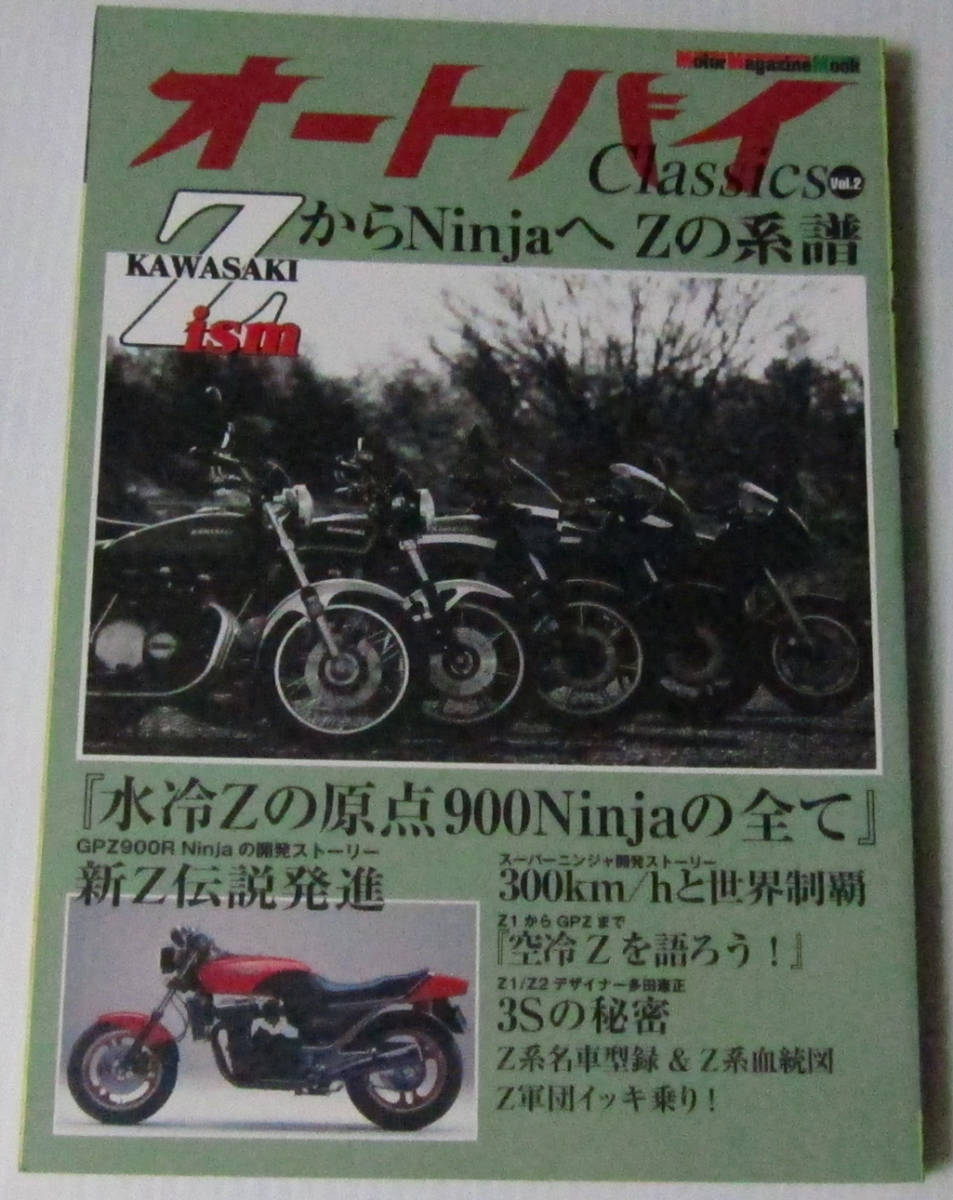 ◎オートバイ Classics Vol.2/ZからNinjaへ Zの系譜 水冷Zの原点900Ninjaの全て拍卖