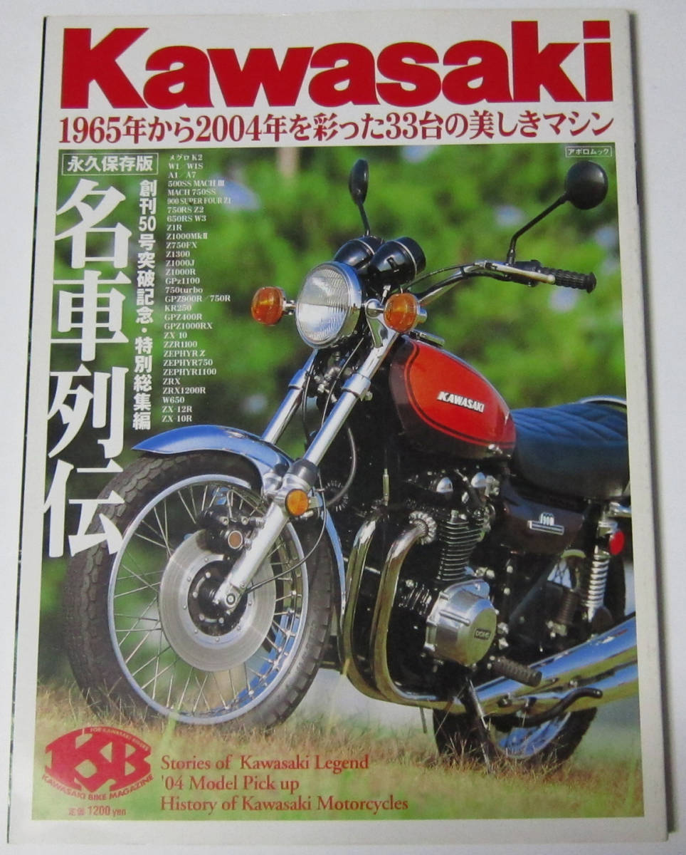 //KAWASAKI 名車列伝/永久保存版/1965年から2004年を彩った33台の美しきマシン/カワサキ バイク拍卖