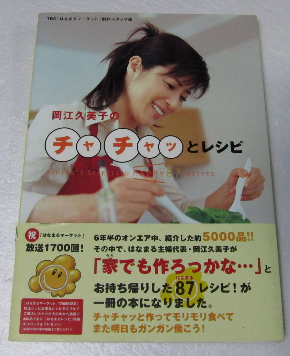 //岡江久美子のチャチャッとレシピ TBS「はなまるマーケット」拍卖
