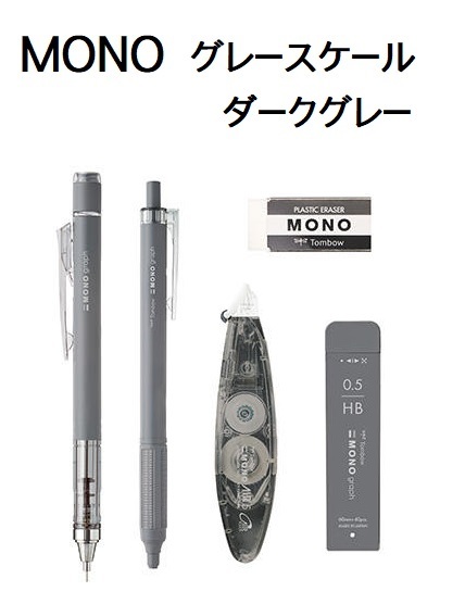 @限定【即決】■MONO■グレースケール /ダークグレー 5点セット /シャープペン ボールペン 消しゴム 修正テープ シャープ芯 /モノ トンボ拍卖
