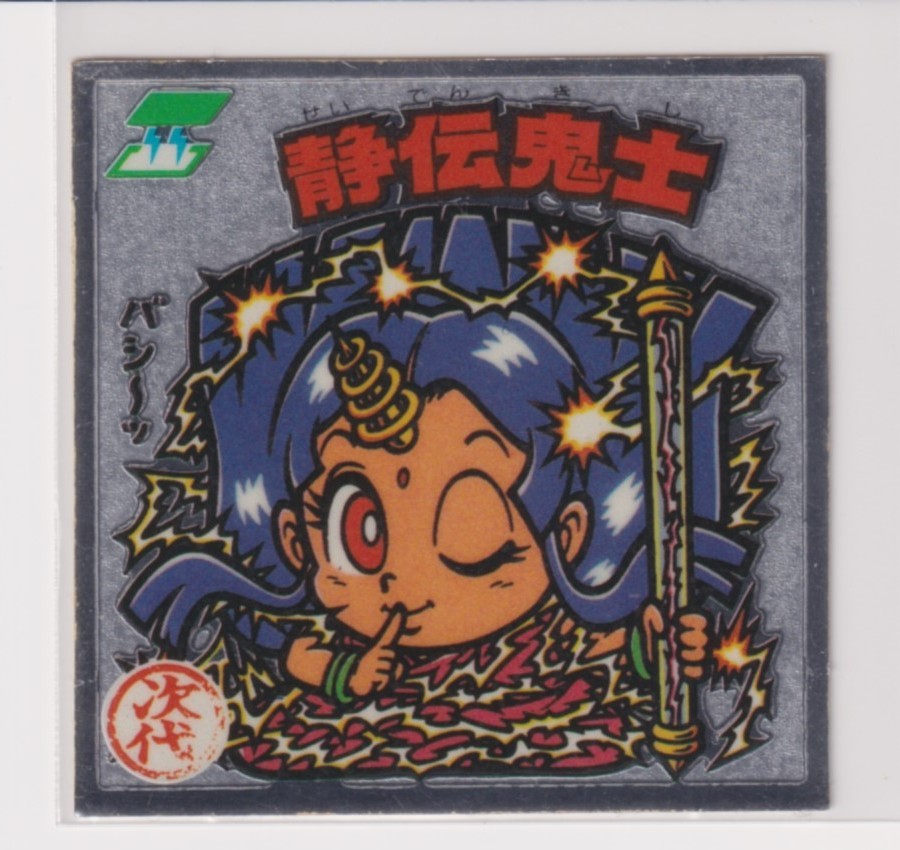 ビックリマン チョコ版 並品  第24弾 次代 280 静伝鬼士 (告知なし)拍卖