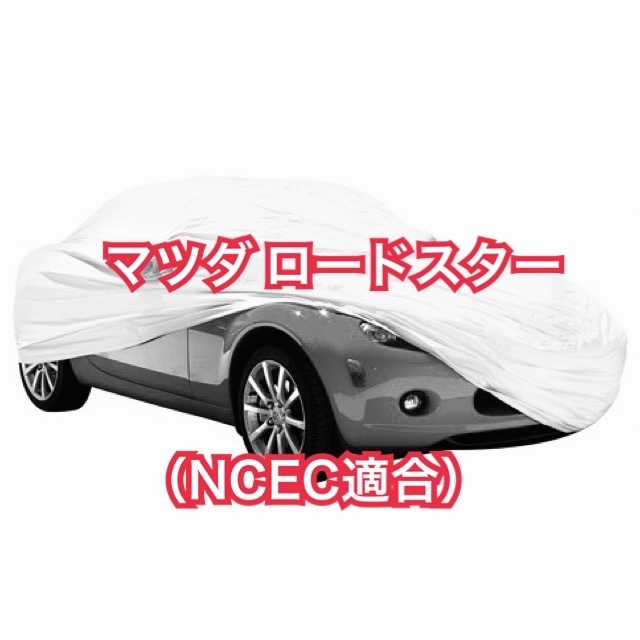 【即決】高品質 マツダ NCEC ロードスター ボディカバー(検索 ユーノス ボディーカバー MAZDA Miata ミアタ ミアータ .)拍卖