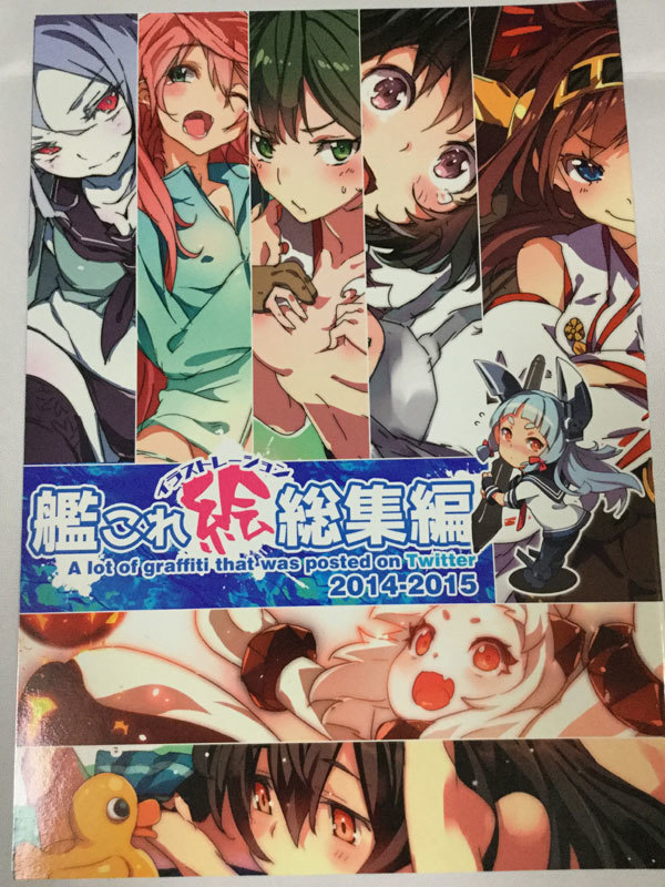 コミケ88 ぞんびと愉快な仲間たち/すーぱーぞんび 艦これイラストレーション総集編2014-2015 艦隊これくしょん拍卖