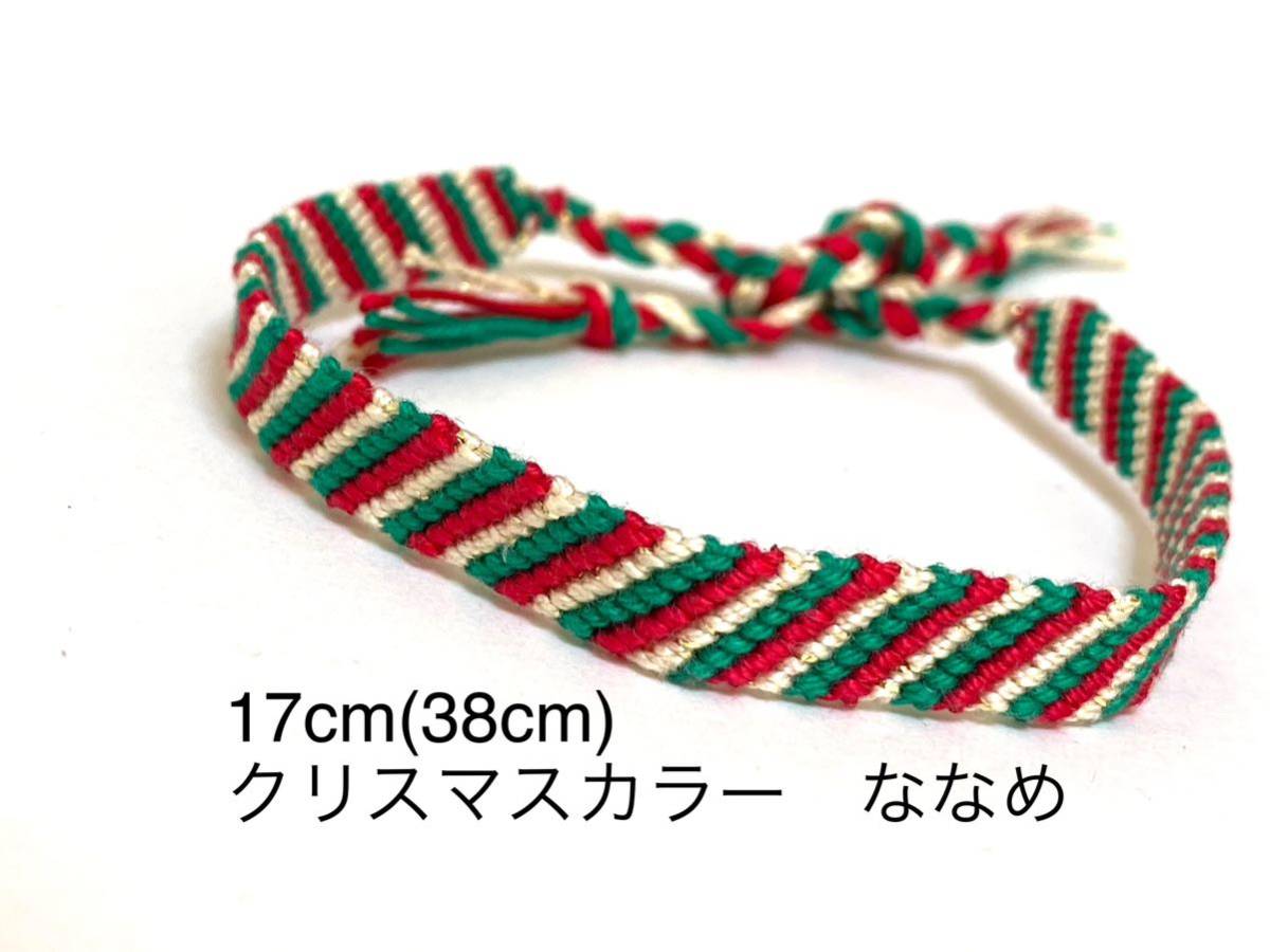 ハンドメイド★ミサンガ ななめ クリスマスカラー(815)拍卖