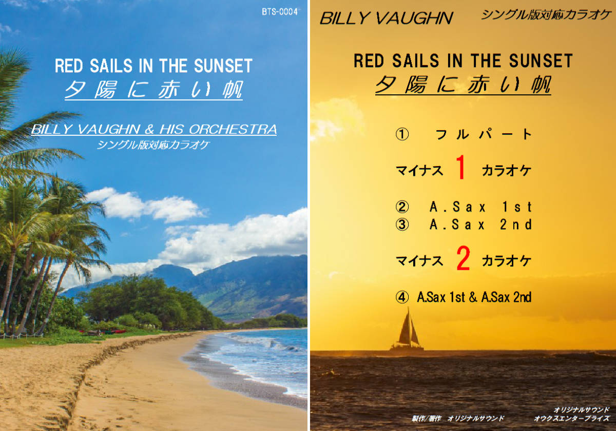BTS-004 ビリー・ヴォーンカラオケ 夕陽に赤い帆 アルトサックス用 楽譜付き 試聴OK BILLY VAUGHN RED SAILS IN THE SUNSET拍卖