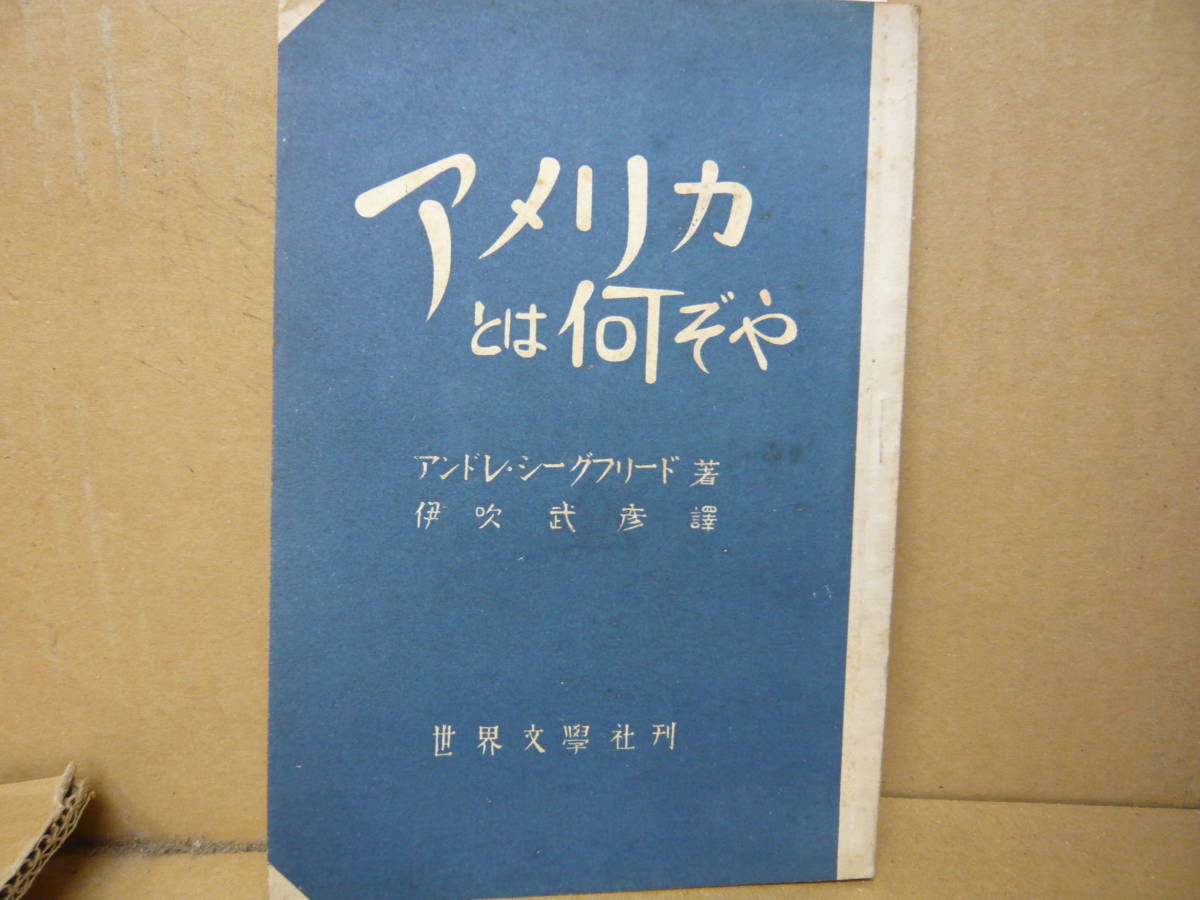 Bb2320-c 本 アメリカとは何ぞや アンドレ・シーグフリード 著 伊吹武彦 訳 世界文学社拍卖