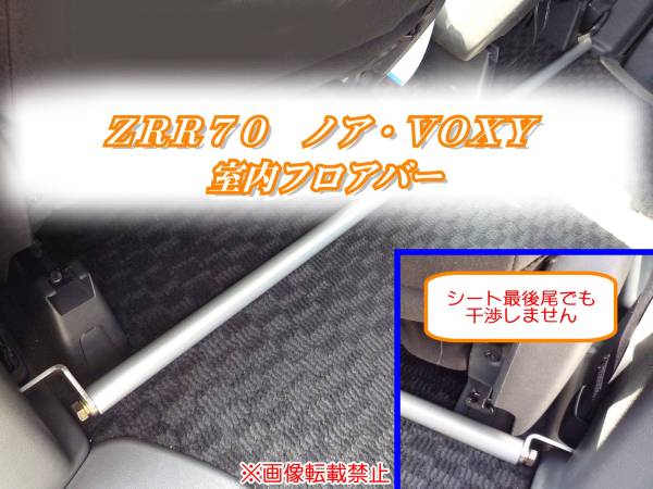 ZRR70/75 ノア【NOAH】・VOXY【ヴォクシー】用室内フロアバー f拍卖