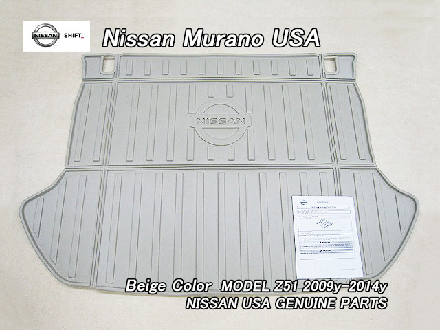 ムラーノZ51【NISSAN】ニッサンMURANOムラノ純正USカーゴエリア-プロテクター全天候型ベージュ/USDM北米仕様オールウェザーマット薄茶色USA拍卖