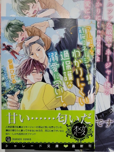 小冊子+帯付「アルファな敏腕マネージャー様のわかりにくい過保護な溺愛について。」安曇ひかる/らくたしょうこ拍卖