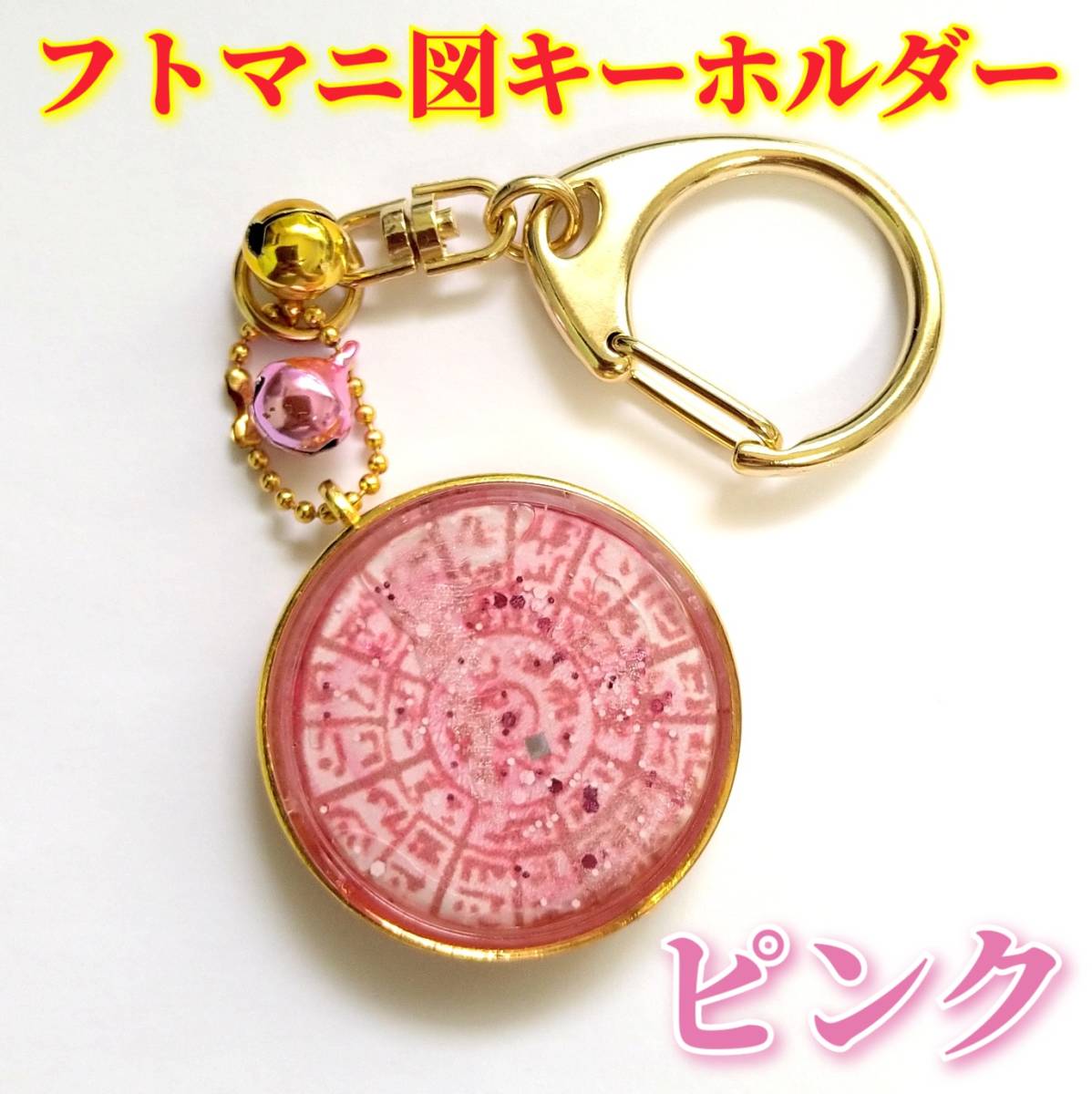 開運★お守り フトマニ図キーホルダー ピンク ★1114★拍卖