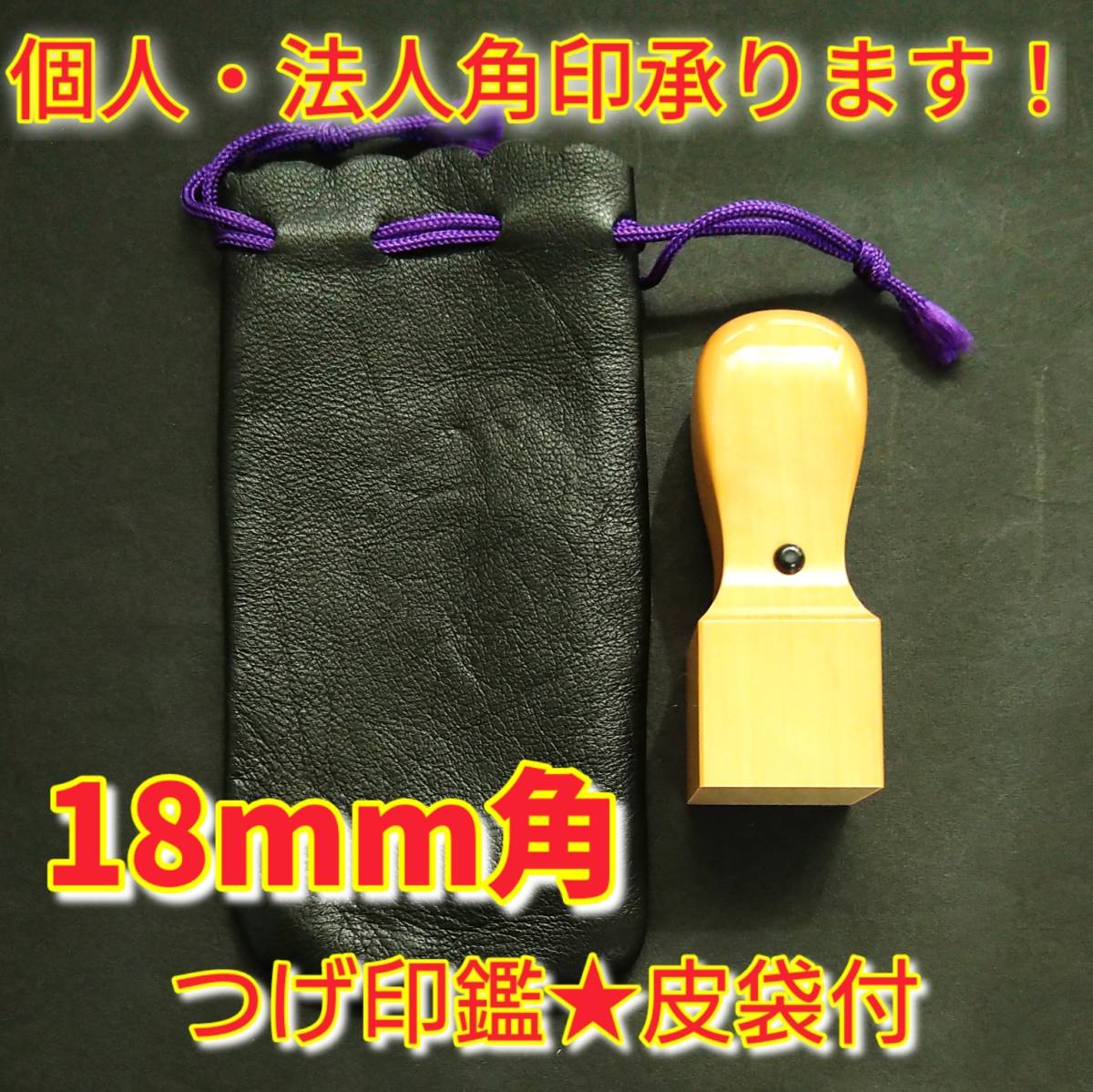 個人・法人角印 つげ 18mm角 アタリ・皮袋付 ★0121★拍卖