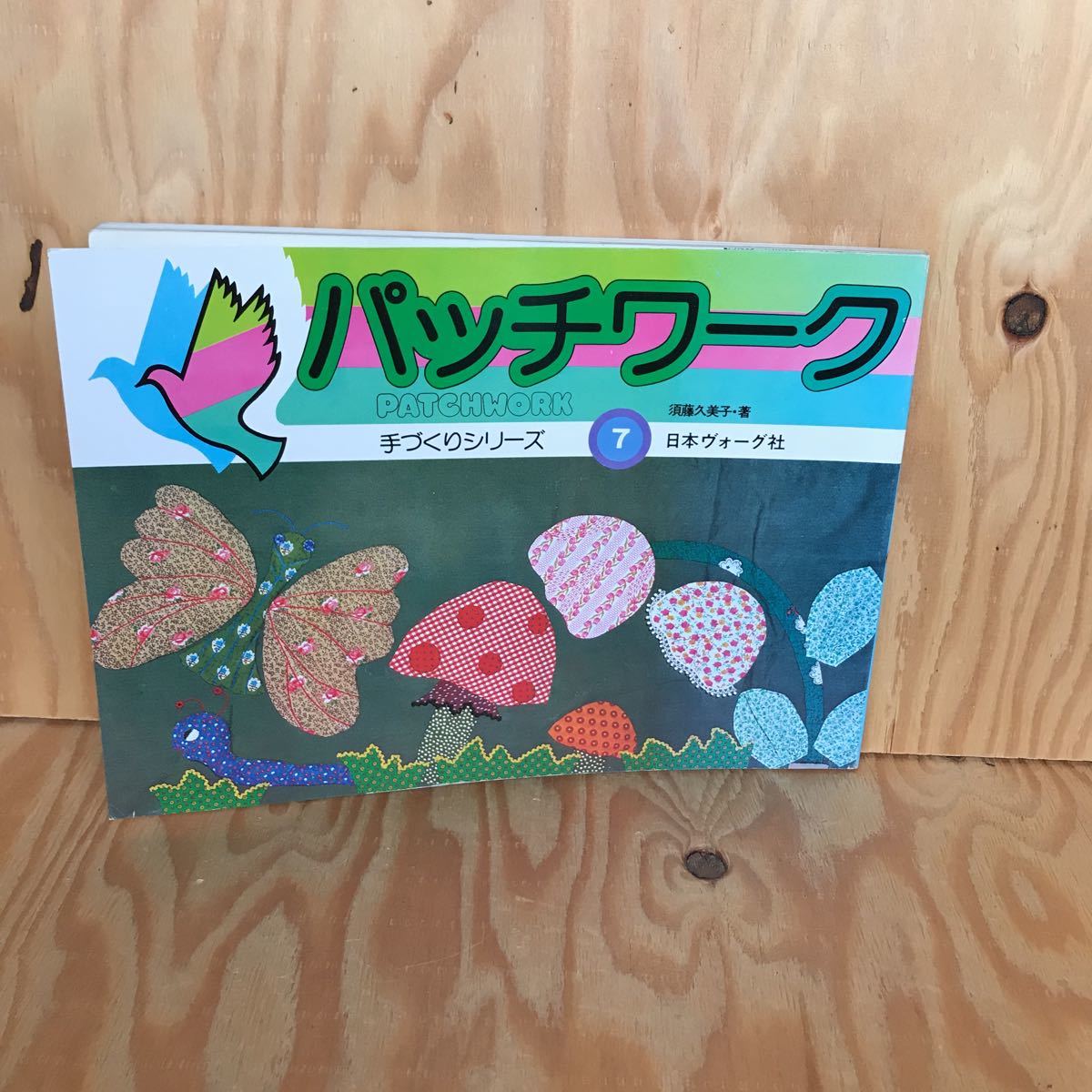 ☆くB‐181116レア◎〔パッチワーク 手づくりシリーズ 7 須藤久美子〕ビューティフル・スペース パッチワークの歴史 鳥飼玖美子拍卖