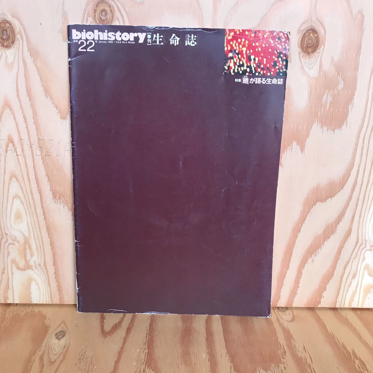 ☆くC‐181119レア◎〔季刊 生命誌 通巻22号 特集 翅が語る生命誌〕バイオリンを生みだす モネラ ショウジョウバエ拍卖