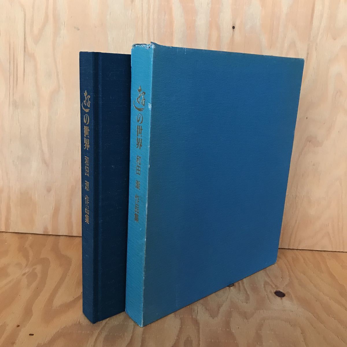 ☆けA‐181126レア◎〔遊の世界 和田潮作品集〕拍卖