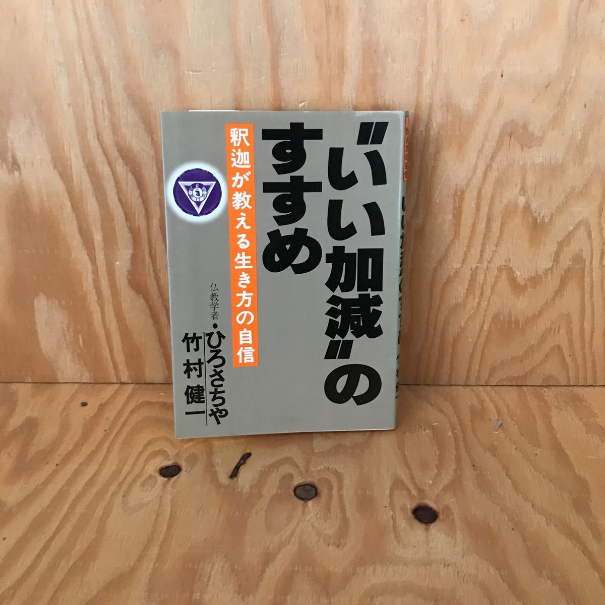☆くB‐181130レア◎〔釈迦が教える生き方の自信”いい加減”のすすめ 仏教学者・ひろさちや 竹村健一〕西郷隆盛とナポレオンの共通項拍卖