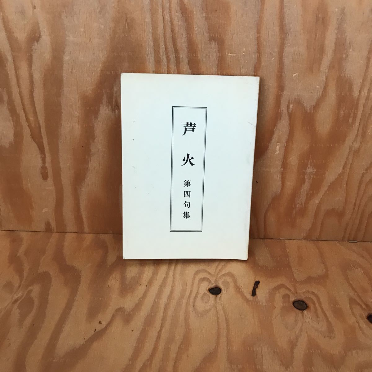 ☆くB‐181130レア◎〔芦火 第四句集 奈良爽哥亭〕里神楽 いわし雲拍卖