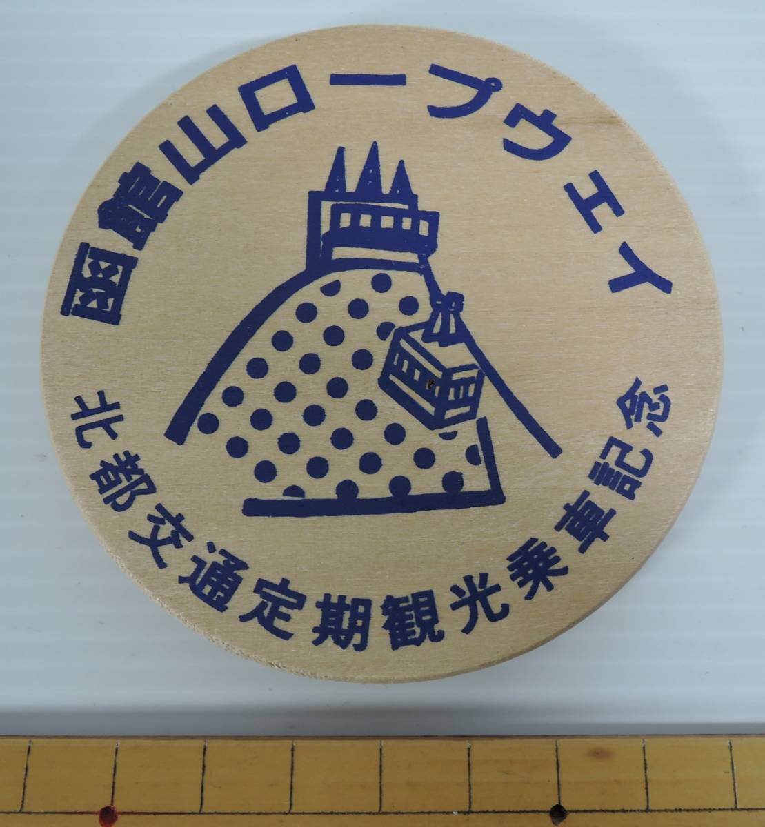 ☆01E■函館山ロープウェイ 木製 コースター?■北部交通定期観光乗車記念 未使用拍卖
