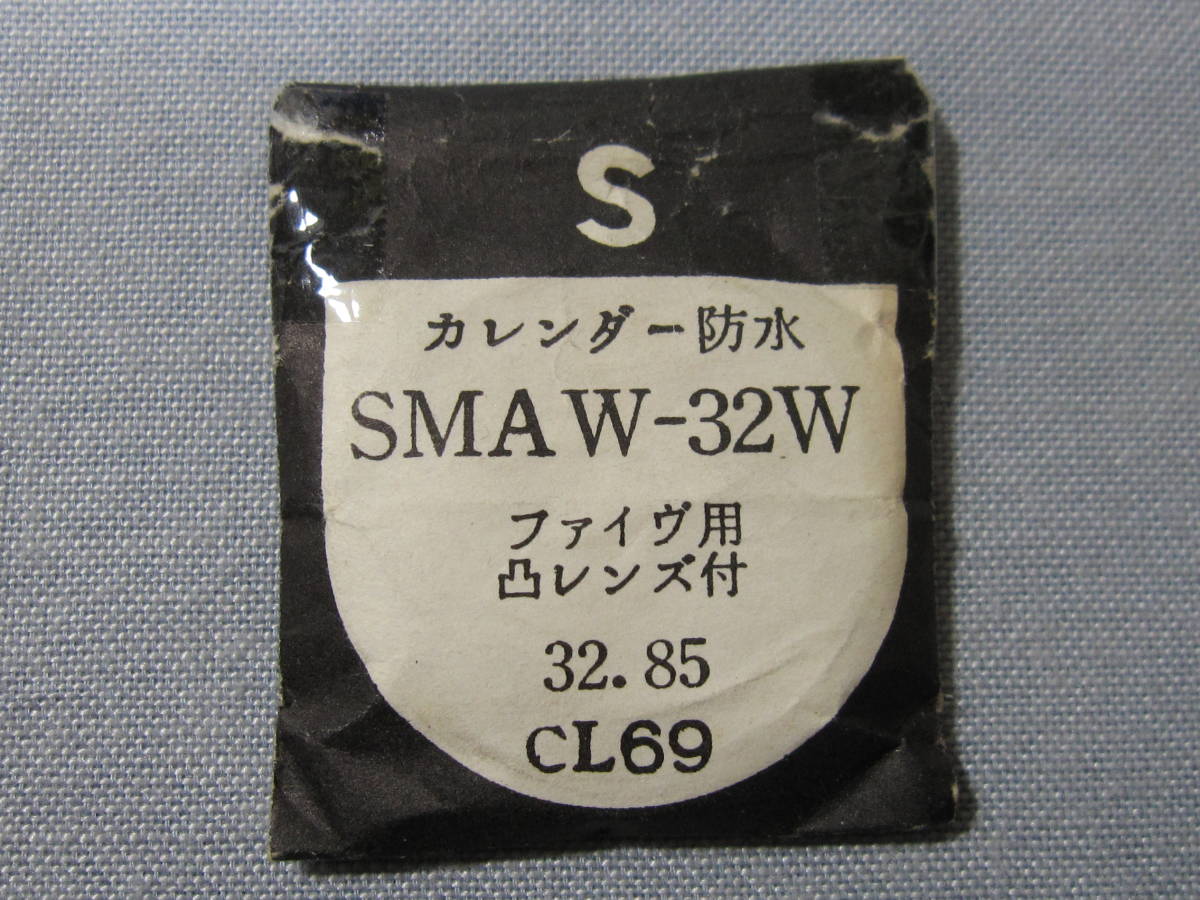 S風防1583 スポーツマチックファイブ用 外径32.85ミリ拍卖