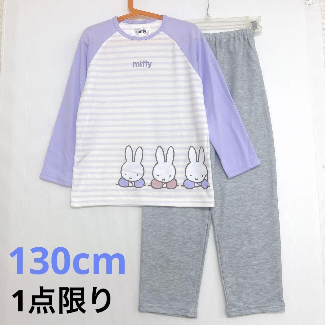 新品60305ミッフィー130cm紫ボーダーガールズ長袖パジャマルームウェア拍卖