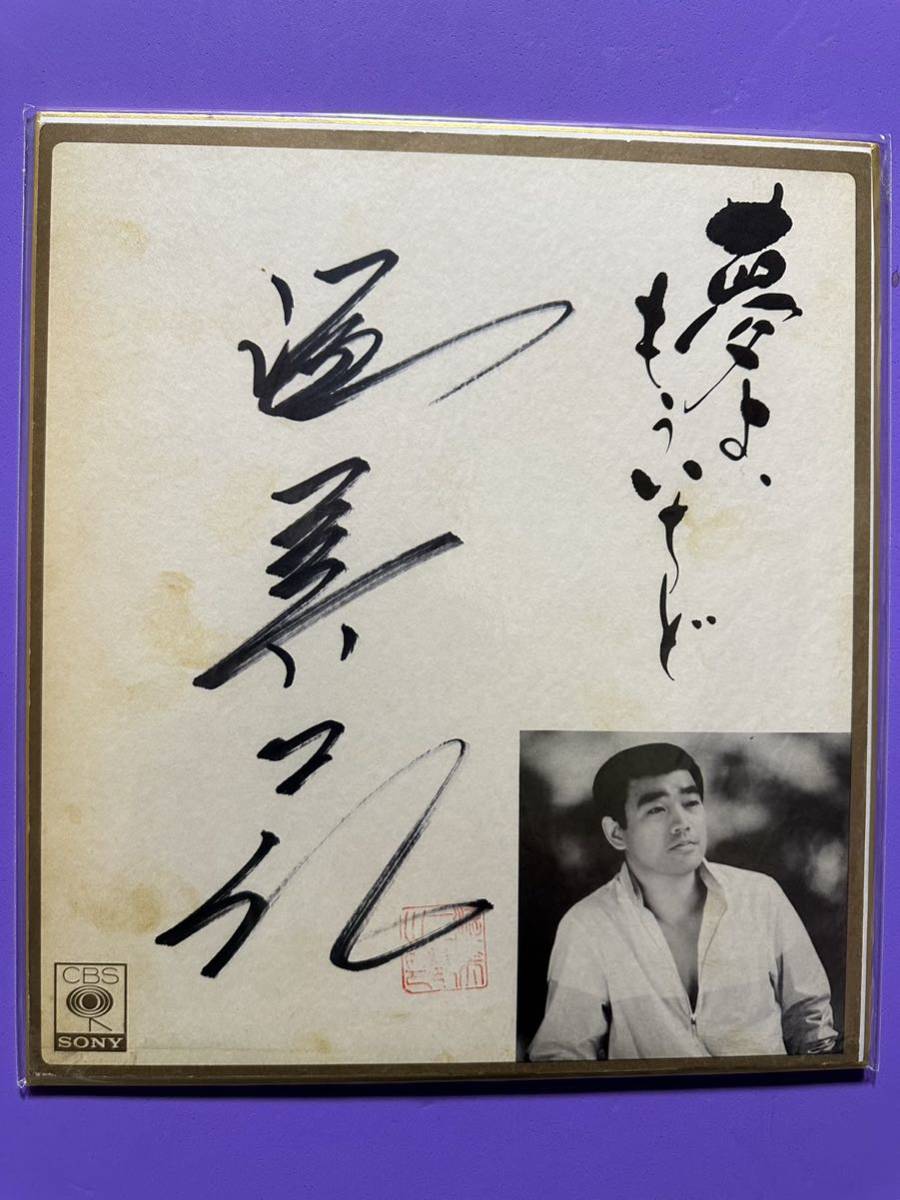 渥美二郎 演歌 「夢よもういちど」 サイン色紙 CBS SONY拍卖