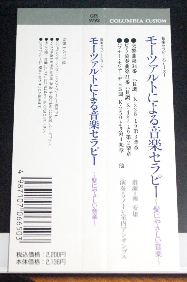 モーツァルトによる音楽セラピー 【帯のみ】拍卖