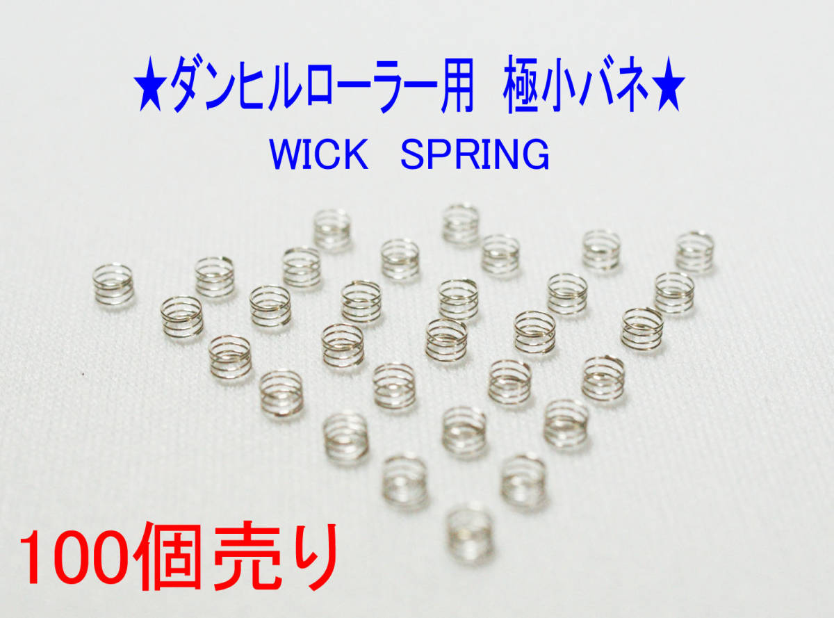 ★極小バネ★100個 ダンヒルローラー用 ウイック スプリング★拍卖