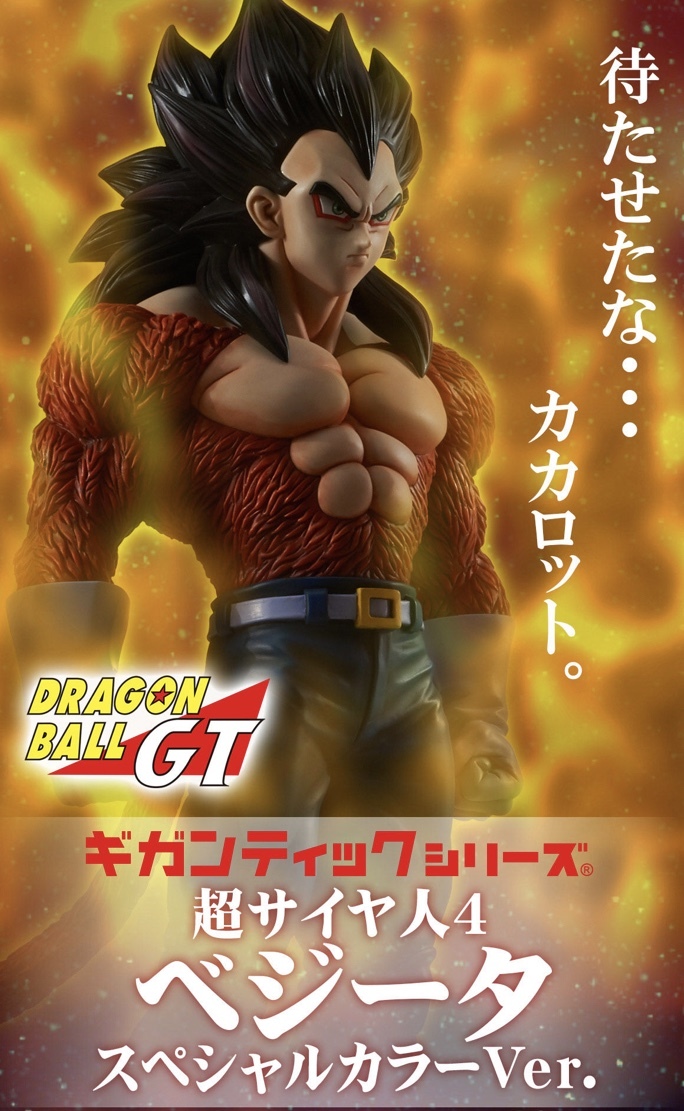 【送料無料】★ギガンティックシリーズ ベジータ 超サイヤ人4 スペシャルカラーVer. 新品未開封 スーパーサイヤ人4拍卖