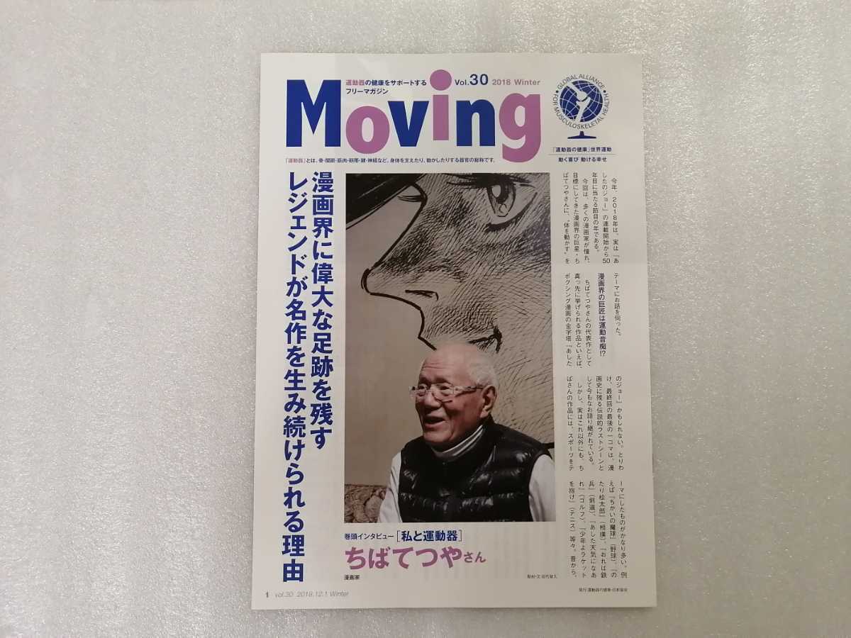 チラシ Moving ちばてつや特集 あしたのジョー・おれは鉄平・ちかいの魔球拍卖