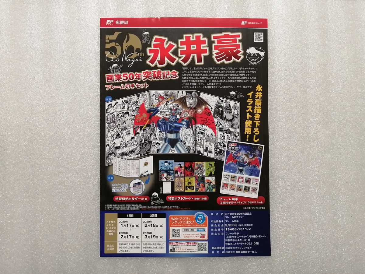 チラシ 永井豪画業50年突破記念 フレーム切手 郵便局 (マジンガーZ・キューティーハニー・デビルマンほか)拍卖