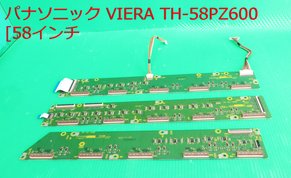 T-5041▼Panasonic パナソニック プラズマテレビ TH—58PZ600 C4(TNPA3997)&C5(TNPA3998) &C6(TNPA3999)モジュール 部品拍卖