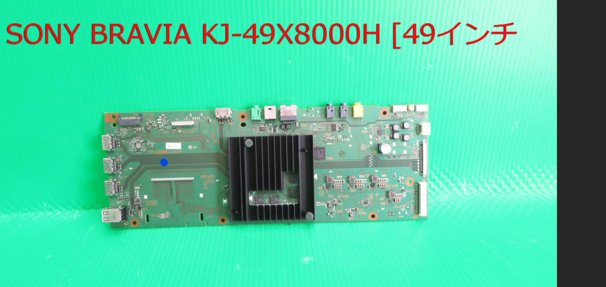 T-5050▼SONY ソニー 4K液晶テレビ KJ-49X8000H 2020年製 メイン基板 中古 修理交換拍卖