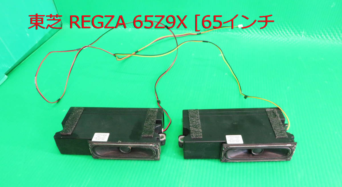 T-5144▼TOSHIBA 東芝 液晶テレビ 65Z9X スピーカー 部品拍卖