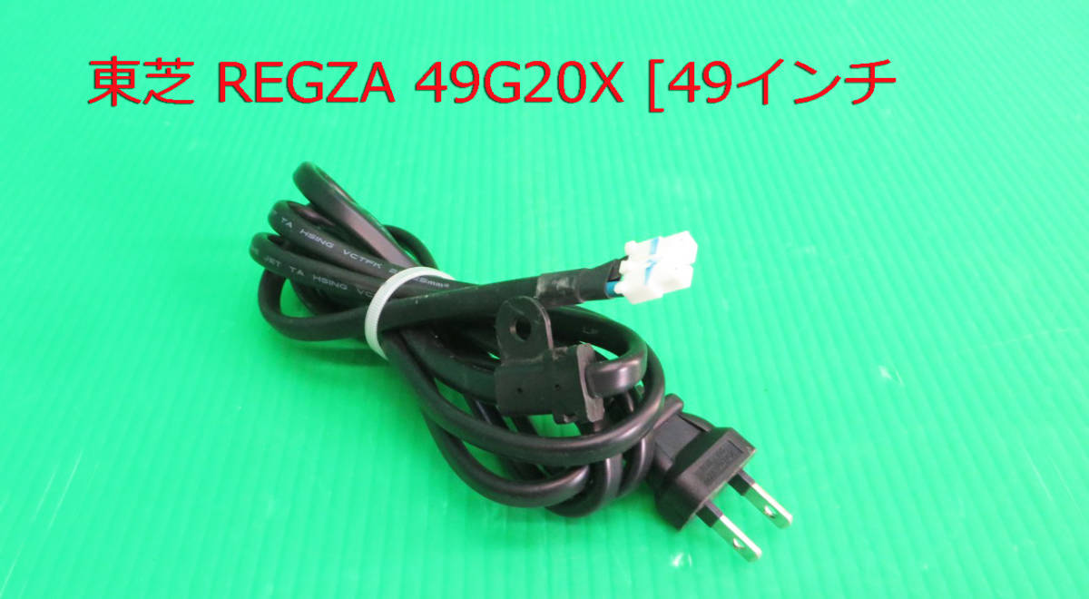 T-5132▼TOSHIBA 東芝 液晶テレビ 49G20X 電源コード 部品拍卖
